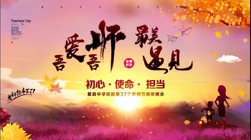 尊師重教，企業有愛——格瑞特酒莊捐贈10萬元助力夏縣中學成功舉辦教師節頒獎晚會